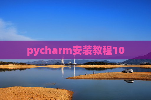 pycharm安装教程10 pycharm安装教程10
