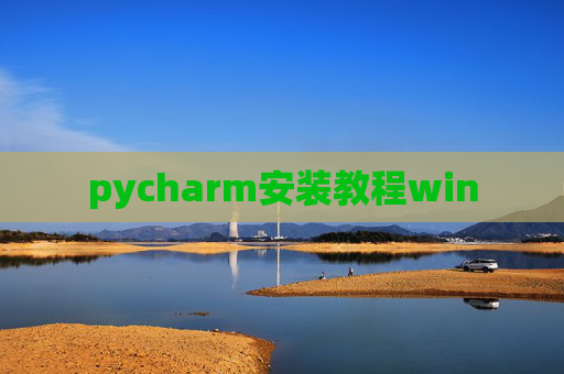 pycharm安装教程win pycharm安装教程win