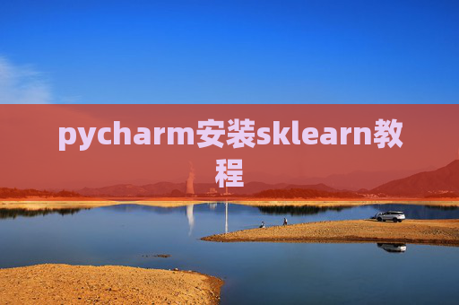 pycharm安装sklearn教程