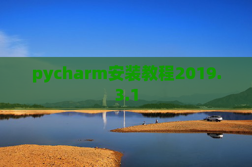 pycharm安装教程2019.3.1