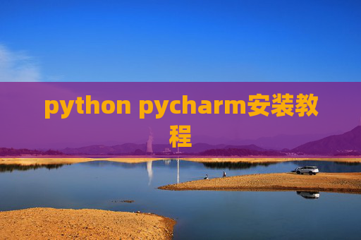 python pycharm安装教程