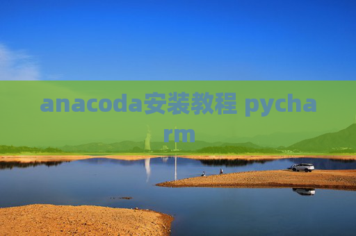 anacoda安装教程 pycharm