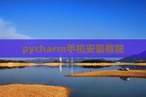 pycharm手机安装教程