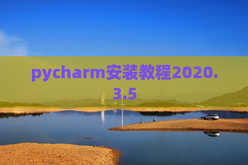 pycharm安装教程2020.3.5