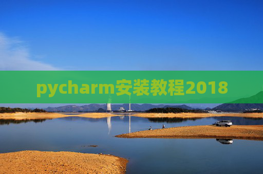 pycharm安装教程2018