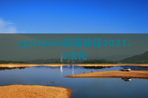 pycharm安装教程2021.2汉化