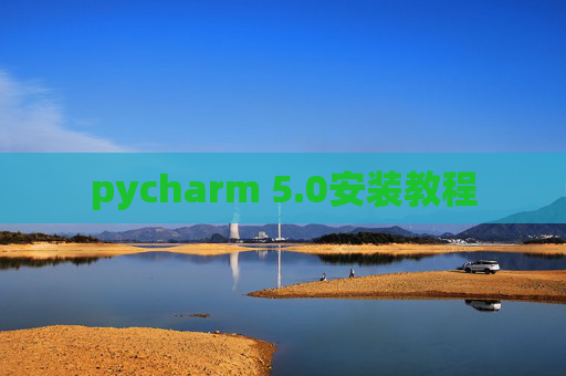 pycharm 5.0安装教程